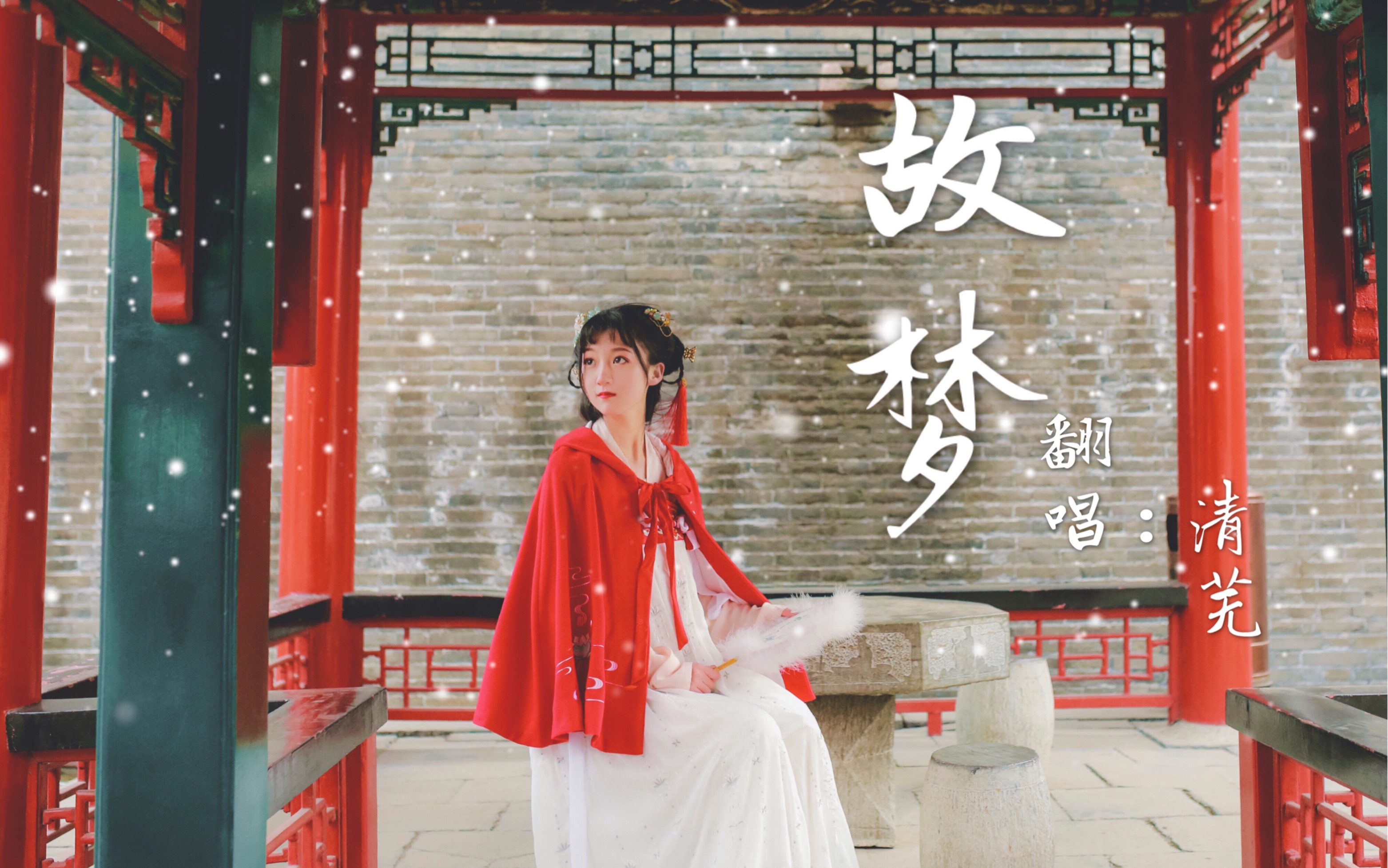 [图]【古风翻唱】故梦（cover：墨明棋妙）pv原创            这场故梦里 人生如戏唱 还有谁登场