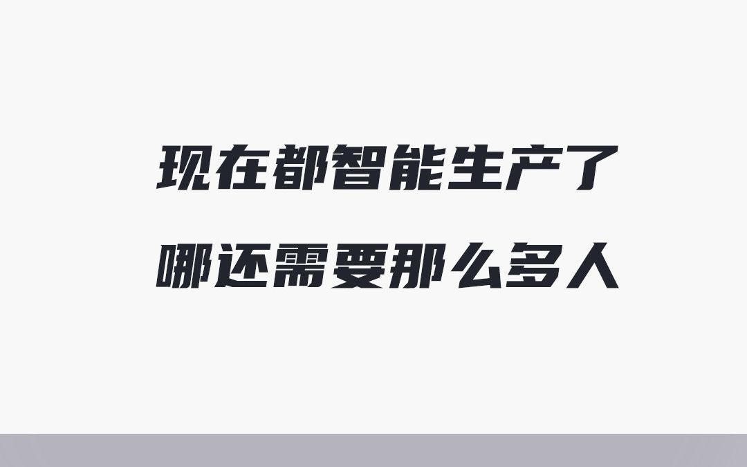 现在都智能生产了,哪还需要那么多人哔哩哔哩bilibili