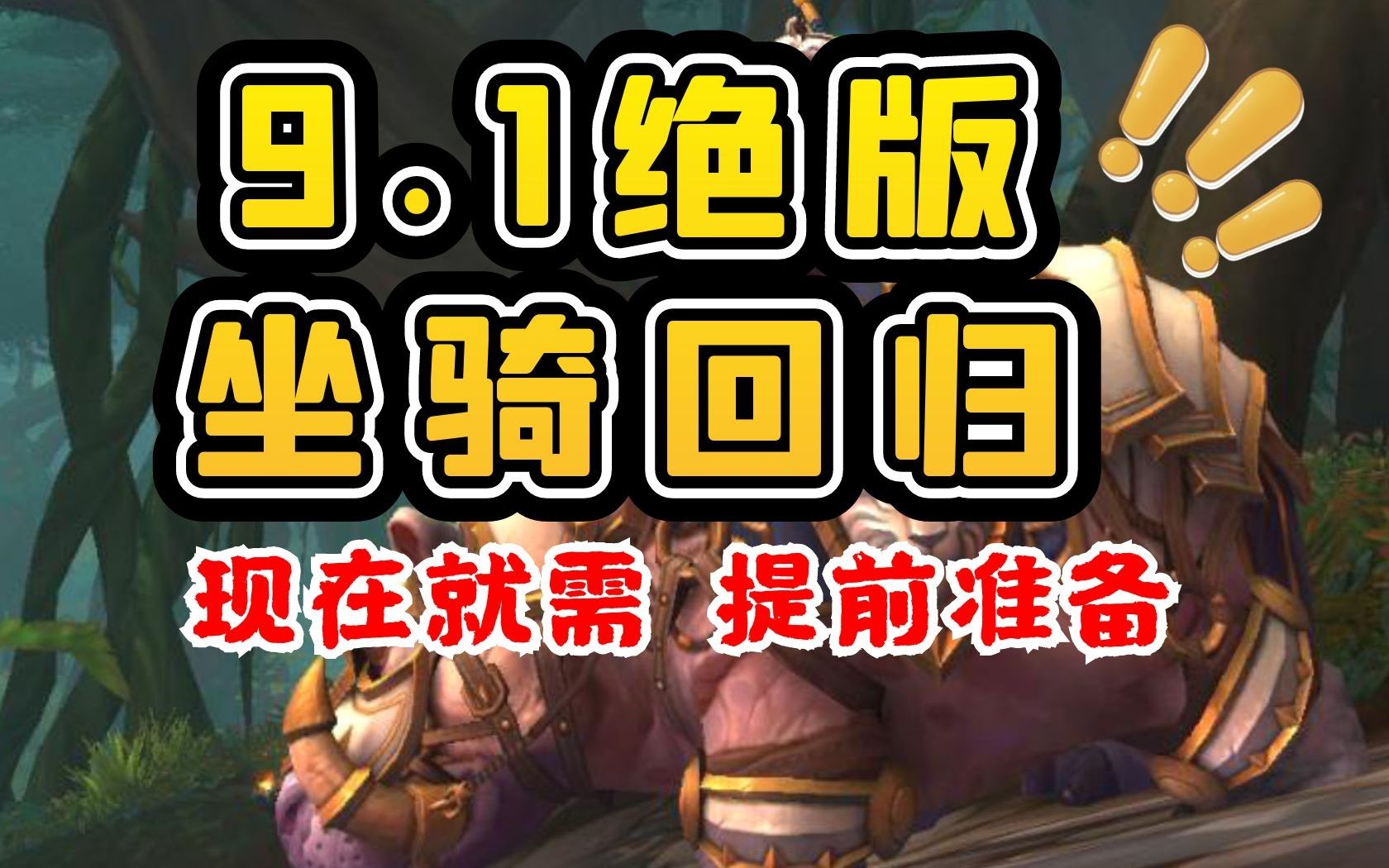 【老司机】暗影国度9.1绝版PVP坐骑回归,坐骑外观鉴赏,提前准备邪气鞍座!(魔兽世界版本前瞻)哔哩哔哩bilibili