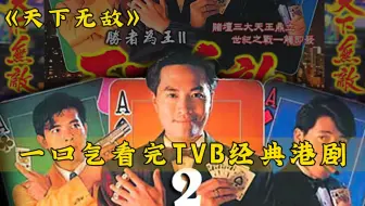 一口气全剧解说完系列：TVB经典港剧《天下无敌》！