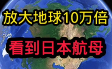 这是日本的吗? #航母 #军事科技 #手机卫星软件 #高清卫星看世界 #军事科技哔哩哔哩bilibili