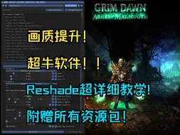 Download Video: 恐怖黎明，画质还能提升？！神器Reshade喂饭教程