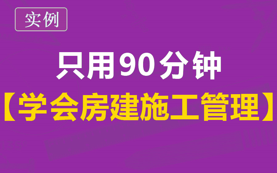 房建施工混凝土结构工程施工质量验收规范/房建施工流程/结构施工质量问题预防与处理哔哩哔哩bilibili