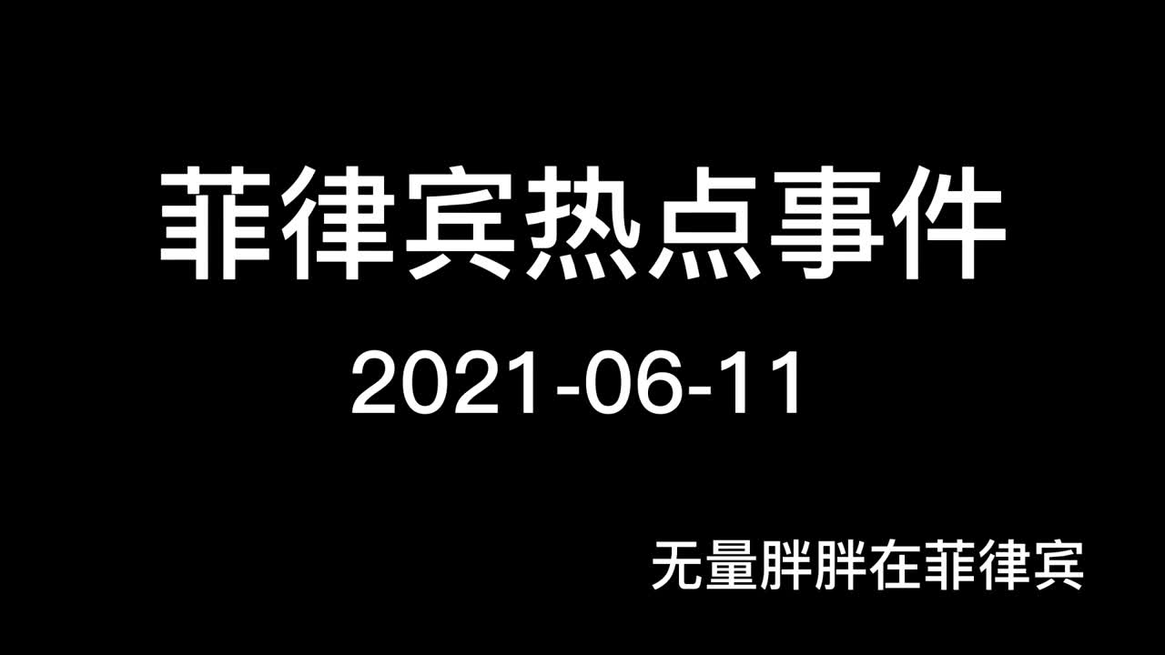 第120期 菲律宾最近很多人回国 有换钱需要 不过也要注意换汇仙人跳 包括换成比索用于抄底的也是哔哩哔哩bilibili