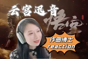 Tải video: 【云宫迅音】作曲博士听黑神话悟空配乐Reaction（四）致敬许镜清老师