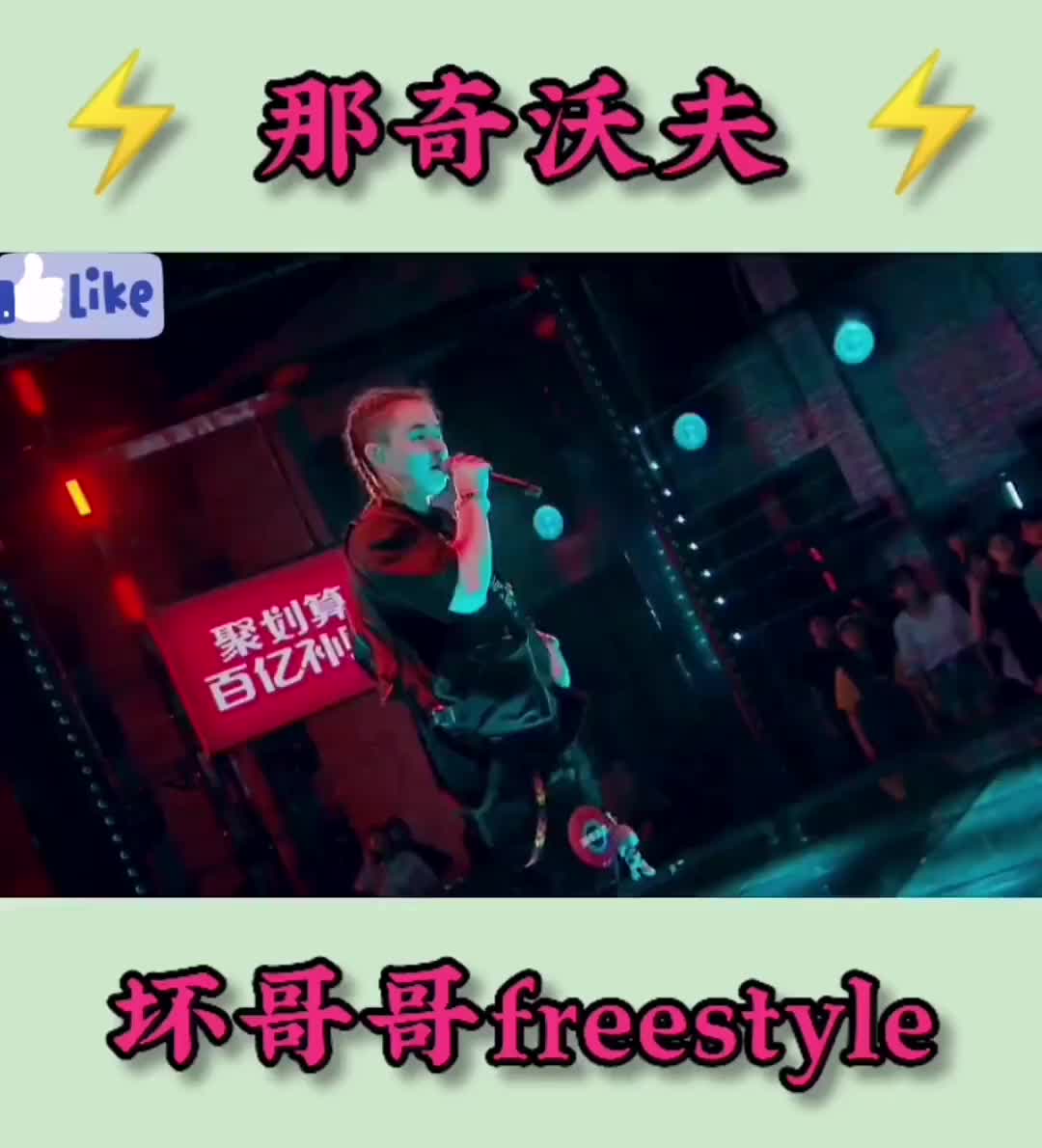 [图]炸场回顾那奇沃夫的坏哥哥freestyle说唱rap燥tra