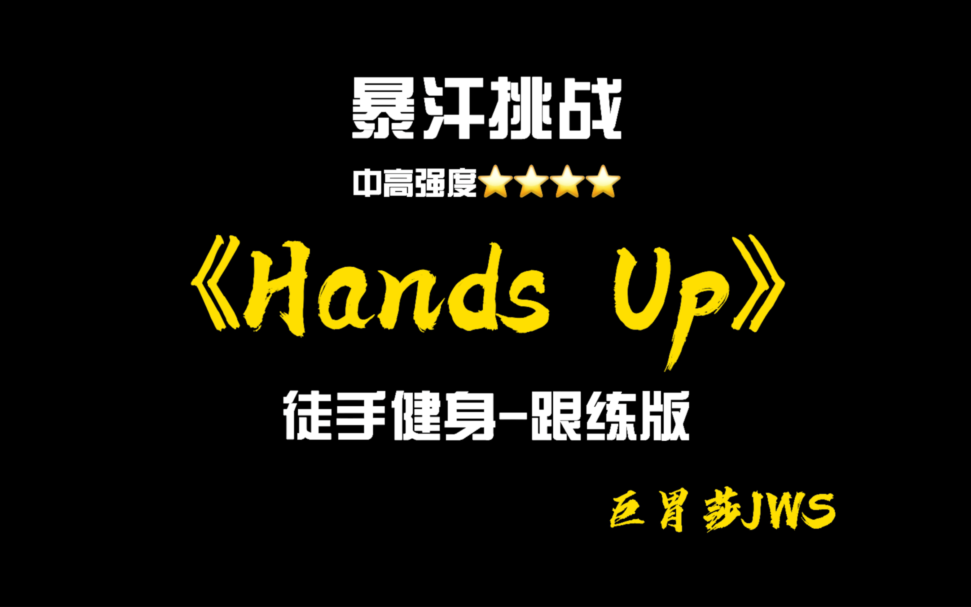 [图]暴汗挑战《Hands Up》-徒手跟练版-巨胃莎原创编排