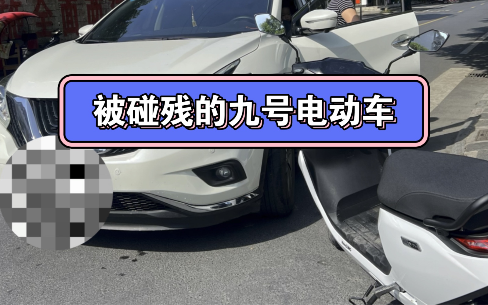 给被4轮碰残的九号m95c电动车更换新方向柱哔哩哔哩bilibili