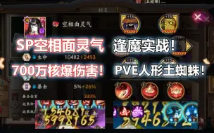 Download Video: 【阴阳师】SP空相面灵气 逢魔实战：700万核爆伤害！PVE人形土蜘蛛，巨爽巨好用，怒超第二名1.5倍！