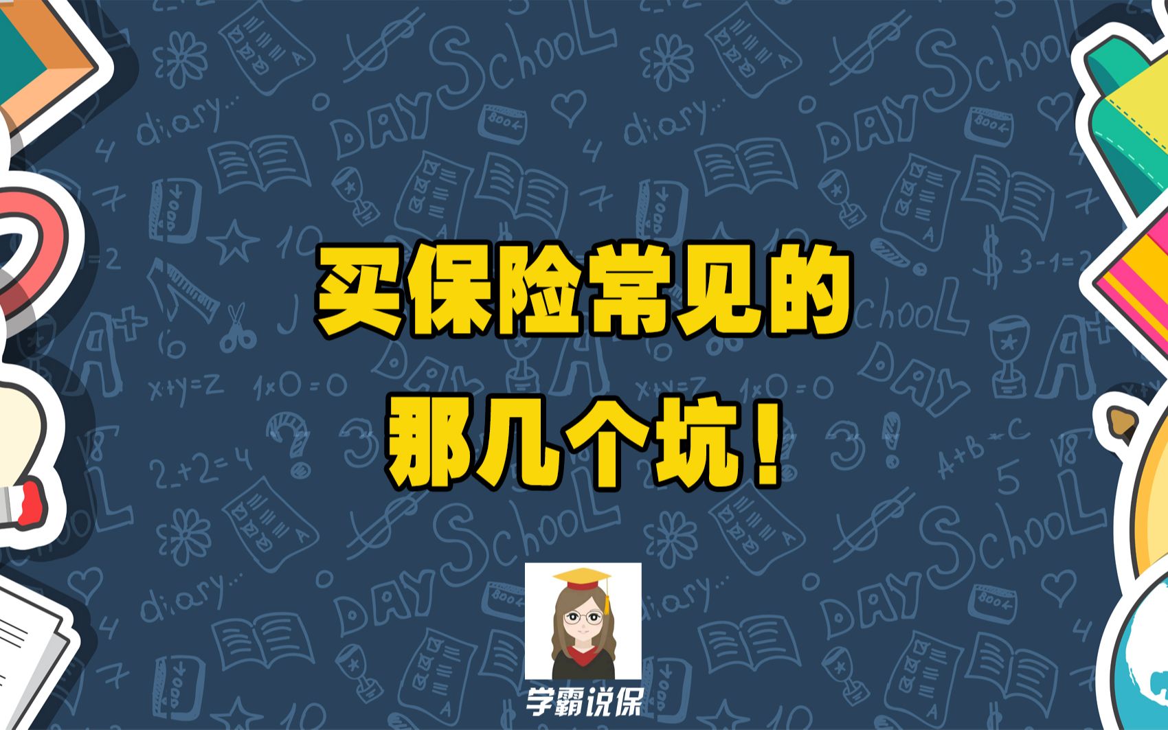 购买保险需要如何注意避开/免哪些保险公司的坑人套路?保险常见的坑都有什么?买保险怎么选择合适的产品才不会被坑?哔哩哔哩bilibili