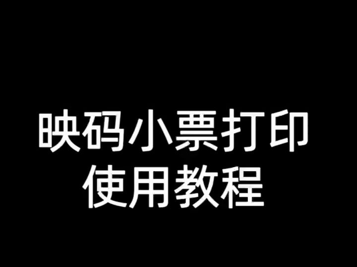 映码小票打印使用教程哔哩哔哩bilibili