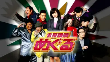 未来講師めぐる-哔哩哔哩_Bilibili