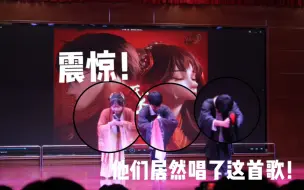 Download Video: 震惊！三个高中生竟然在校园之夜演唱这首《鸳鸯债》！