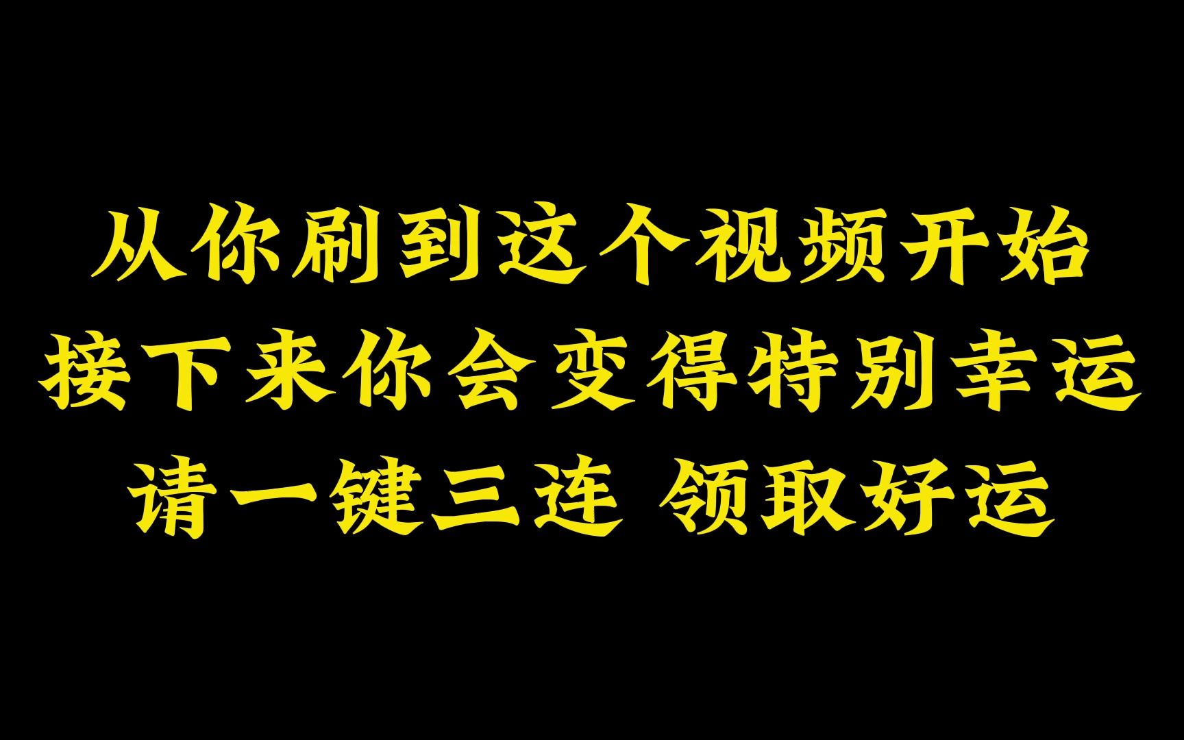 [图]接下来你会变得特别幸运