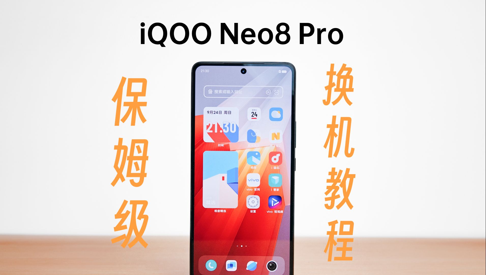 iQOO Neo8 Pro保姆级换机教程哔哩哔哩bilibili