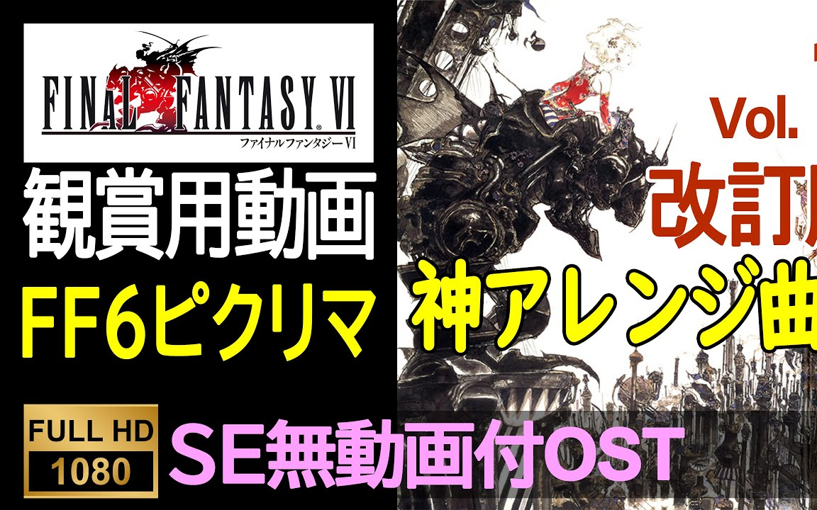 [图]【FF6】像素重置版游戏原声带