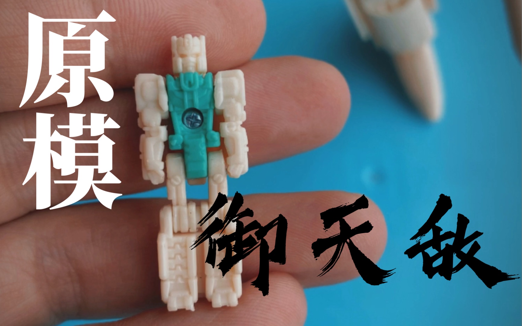 变形金刚 idw 御天敌 原模展示