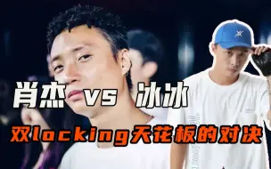 Download Video: 两个国内locking天花板肖杰与冰冰battle，没有实力差别只有状态好坏吧！