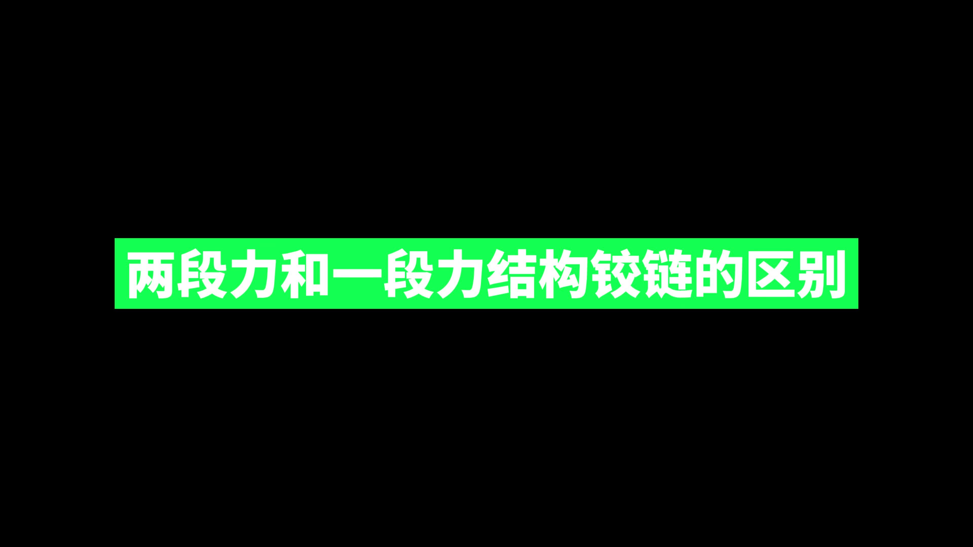 铰链两段力和一段力结构的区别哔哩哔哩bilibili