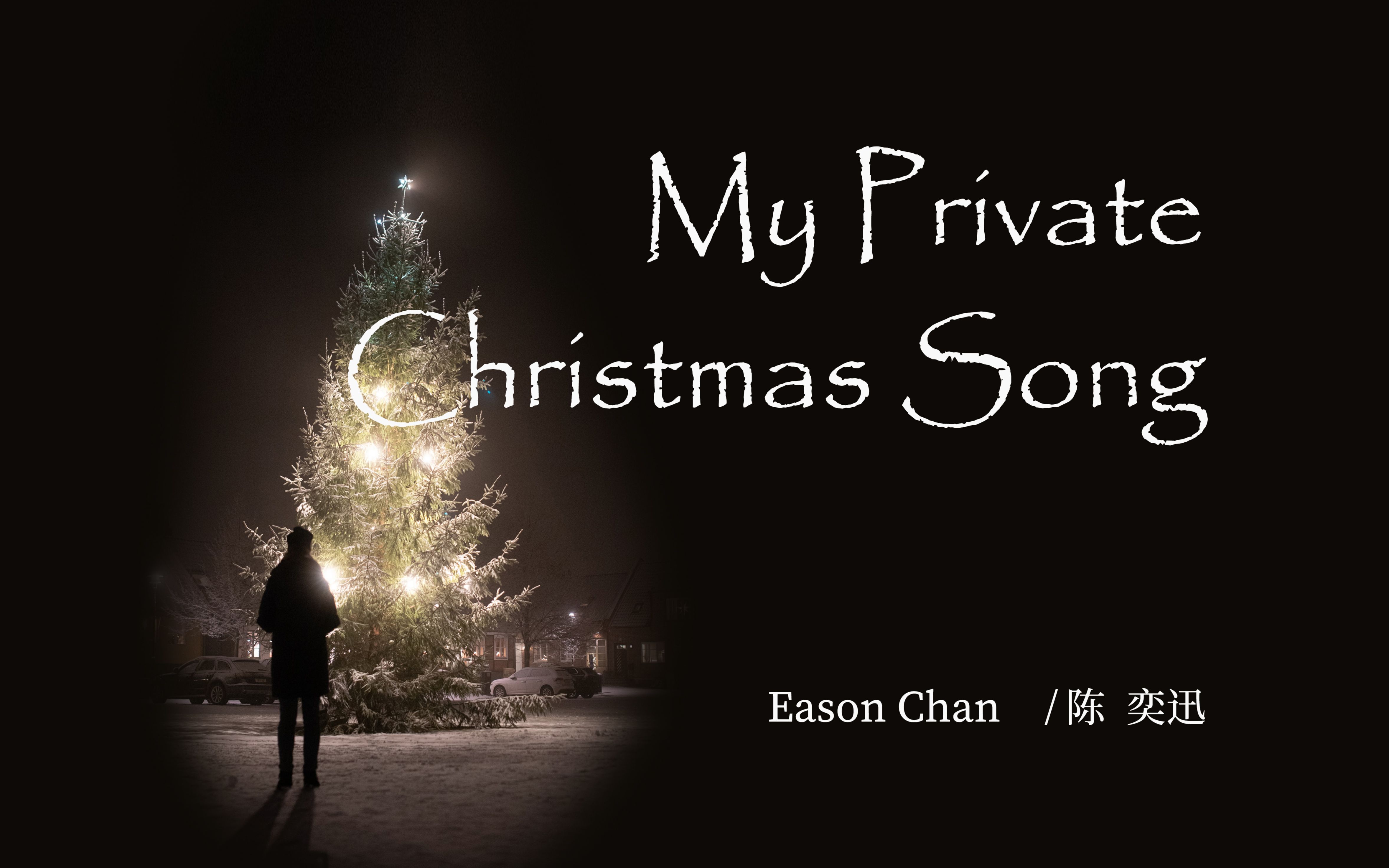 [图]【陈奕迅】私享心头好 - My Private Christmas Song - unofficial MV - lyric edition