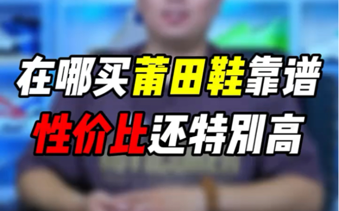 哪里入潮鞋靠谱并且性价比更高!