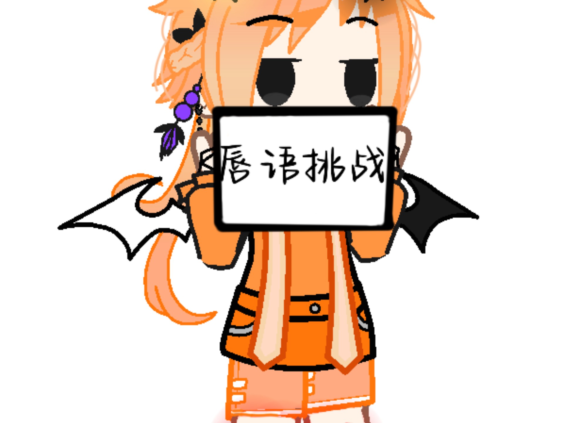 唇语挑战第2期. ab火柴人oc.不喜勿喷.原创忘了,帮忙艾特一下