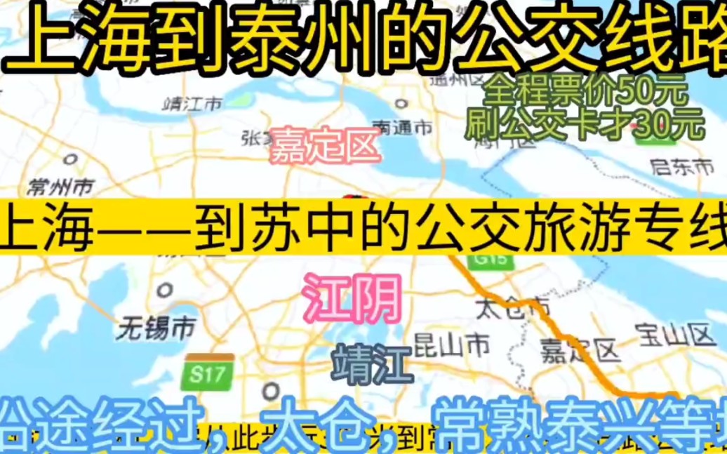 上海到泰州的公交线路来了,全程票价仅30元哔哩哔哩bilibili