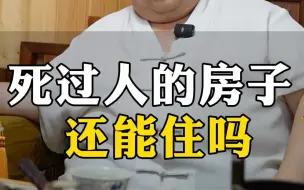 Tải video: 死过人的房子能住人吗