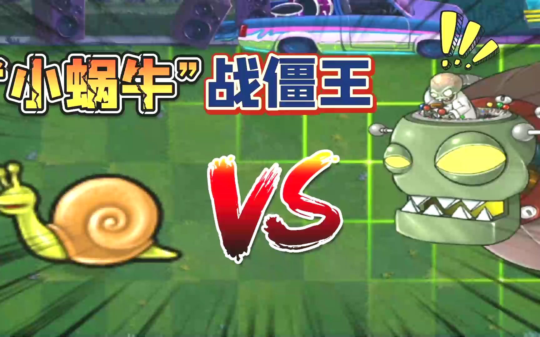 植物大战僵尸:小蜗牛战僵王!_杂谈