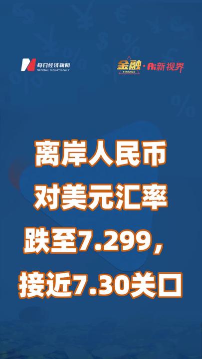 离岸人民币对美元汇率跌至7.299,接近7.30关口哔哩哔哩bilibili