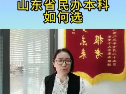 山东省民办本科如何选