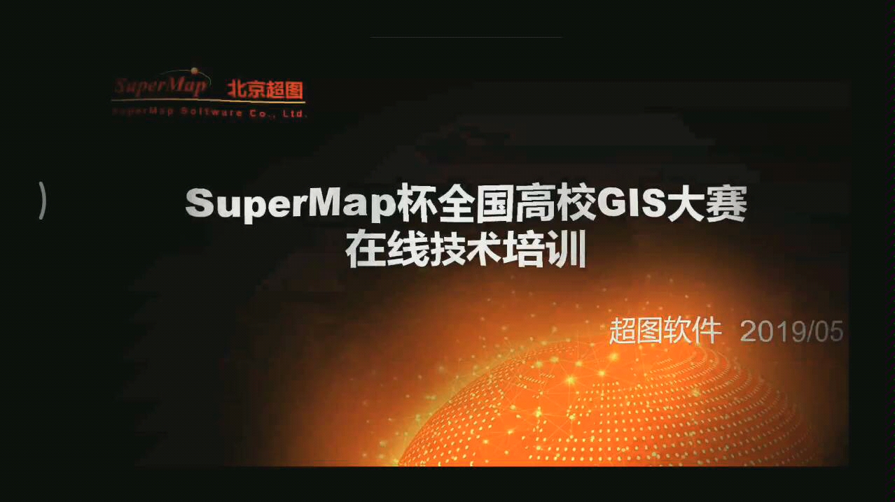 【supermap制图组培训】【录屏版】记录一下,方便学习哈哈哔哩哔哩bilibili