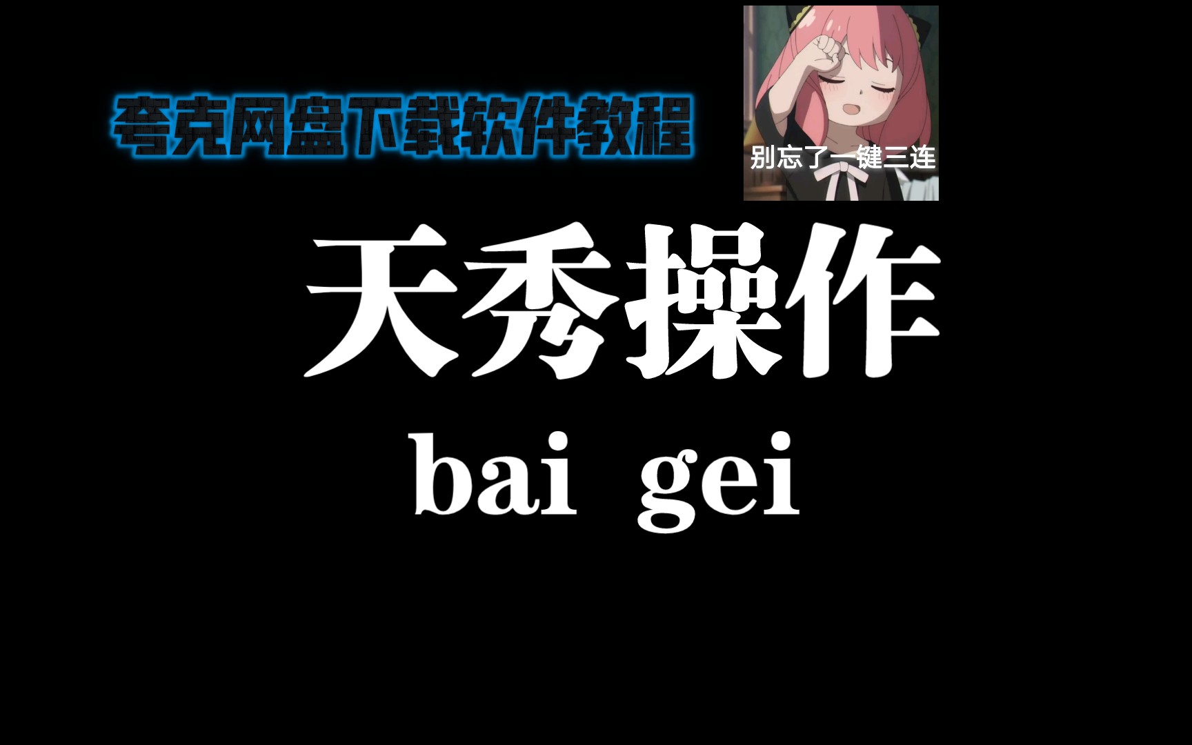 【干货】如何使用夸克网盘下载软件哔哩哔哩bilibili