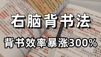 专治背书慢、忘得快🔥！一招让你背书上瘾😎！！