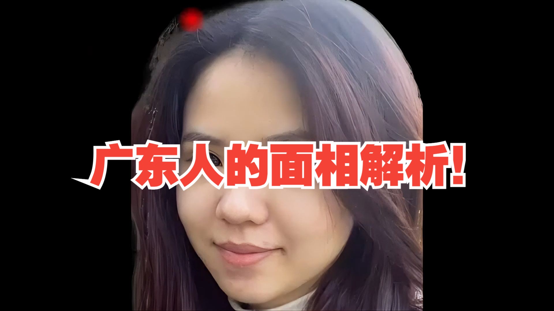 广东人的面相解析!哔哩哔哩bilibili