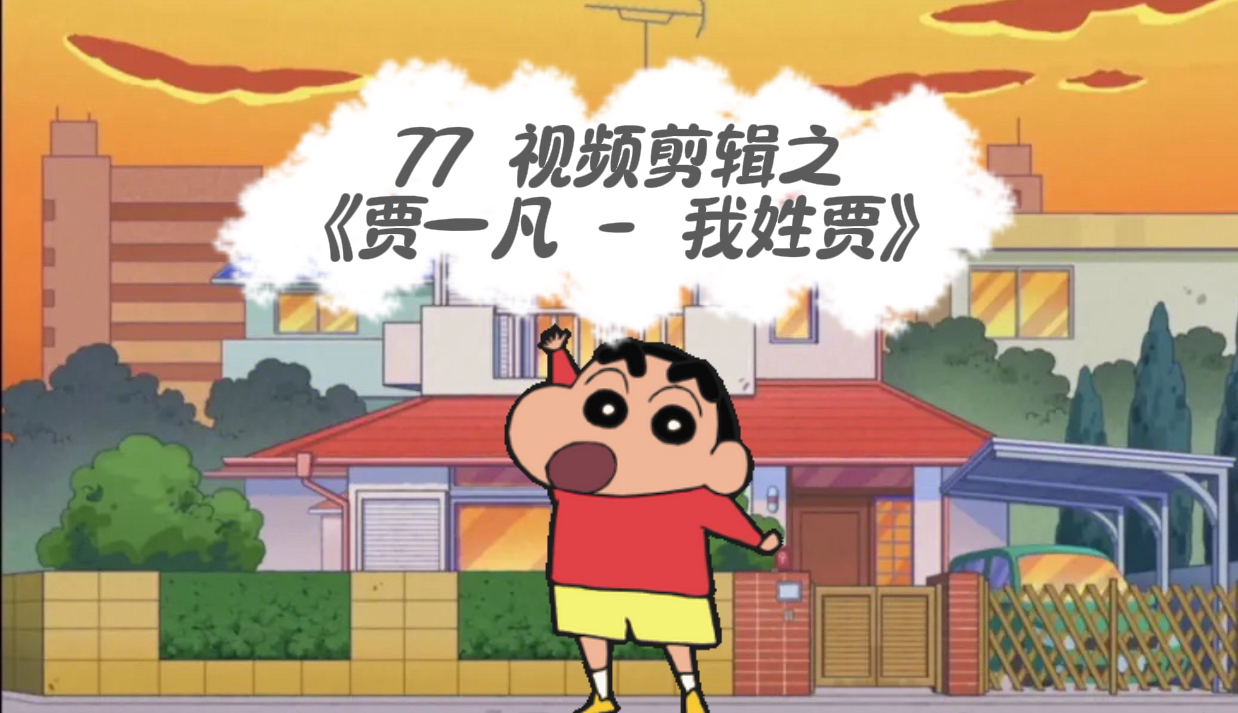 77视频剪辑ep4 |贾一凡版《我姓贾》:贾总好!哔哩哔哩bilibili