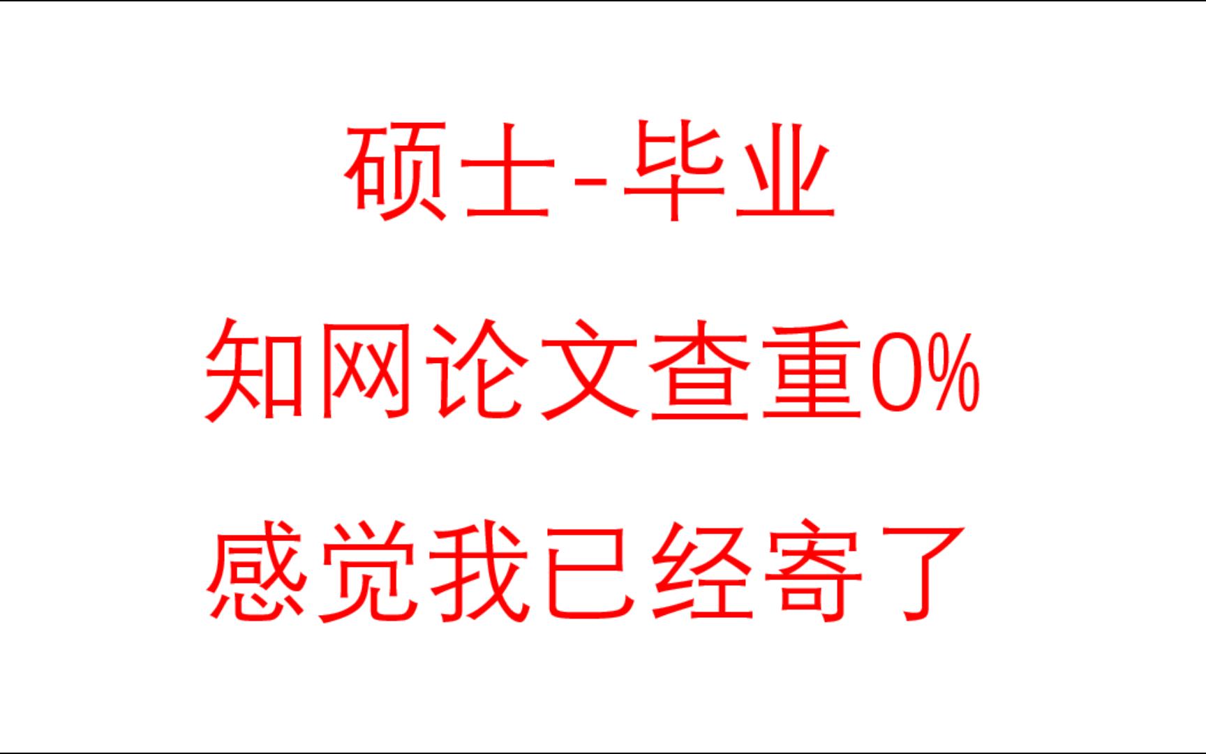 毕业在即,论文知网查重0%,已经寄了哔哩哔哩bilibili