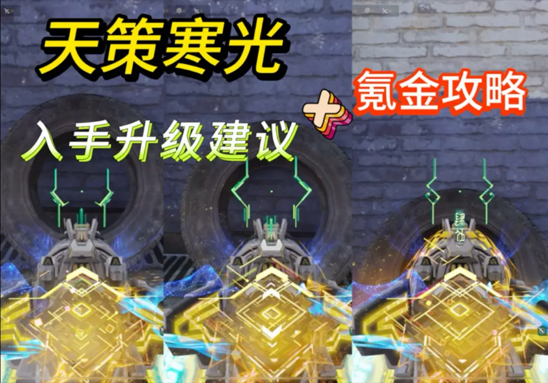 xm4天策寒光入手和升级测评,以及低价保底氪金攻略_使命召唤手游
