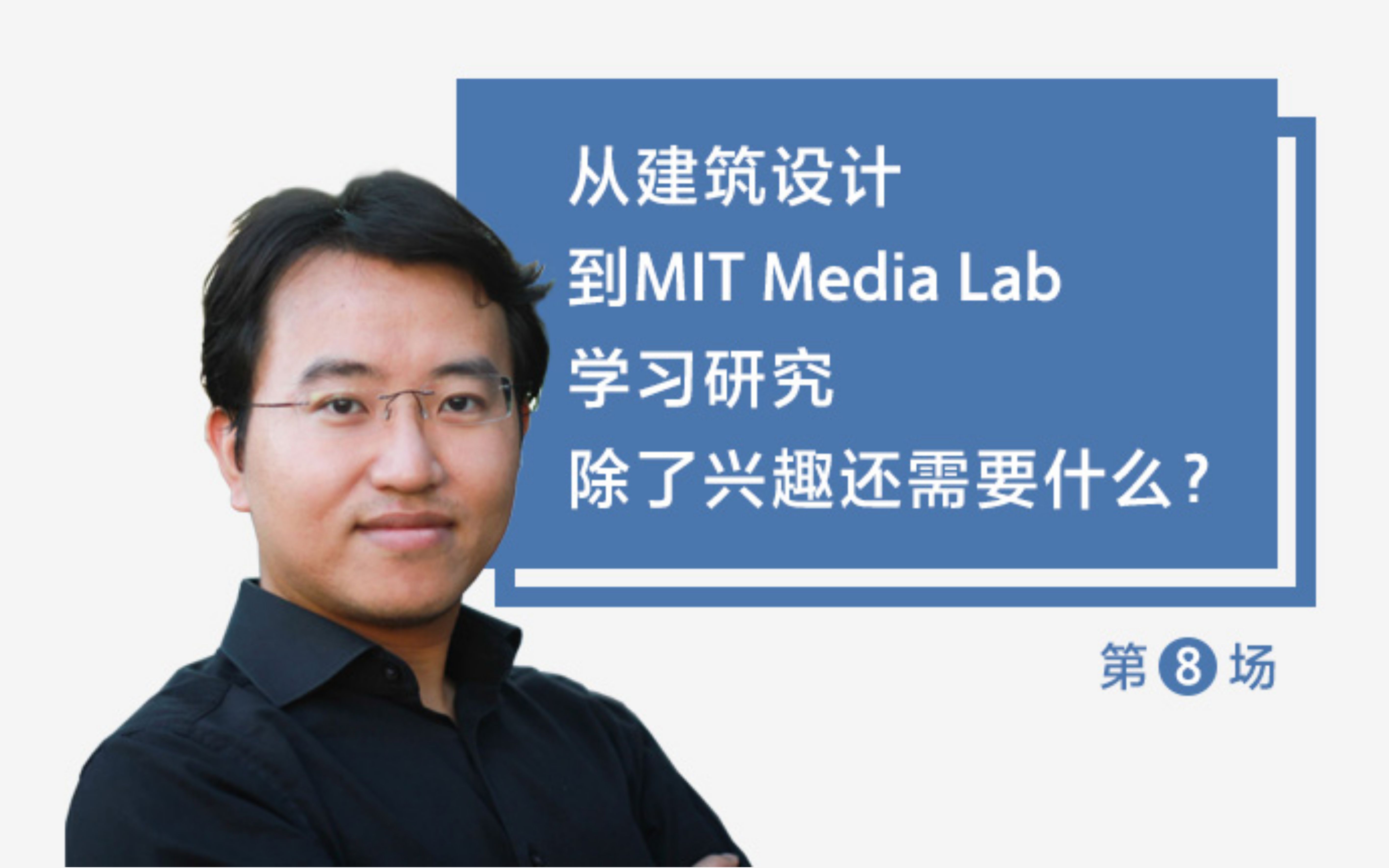 设计师跨界转行从建筑设计到MIT Media Lab学习研究,除了兴趣还需要什么哔哩哔哩bilibili