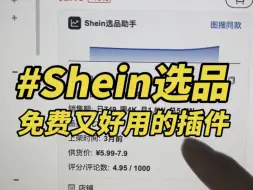 Download Video: Shein选品助手（希音选品助手）安装使用教程