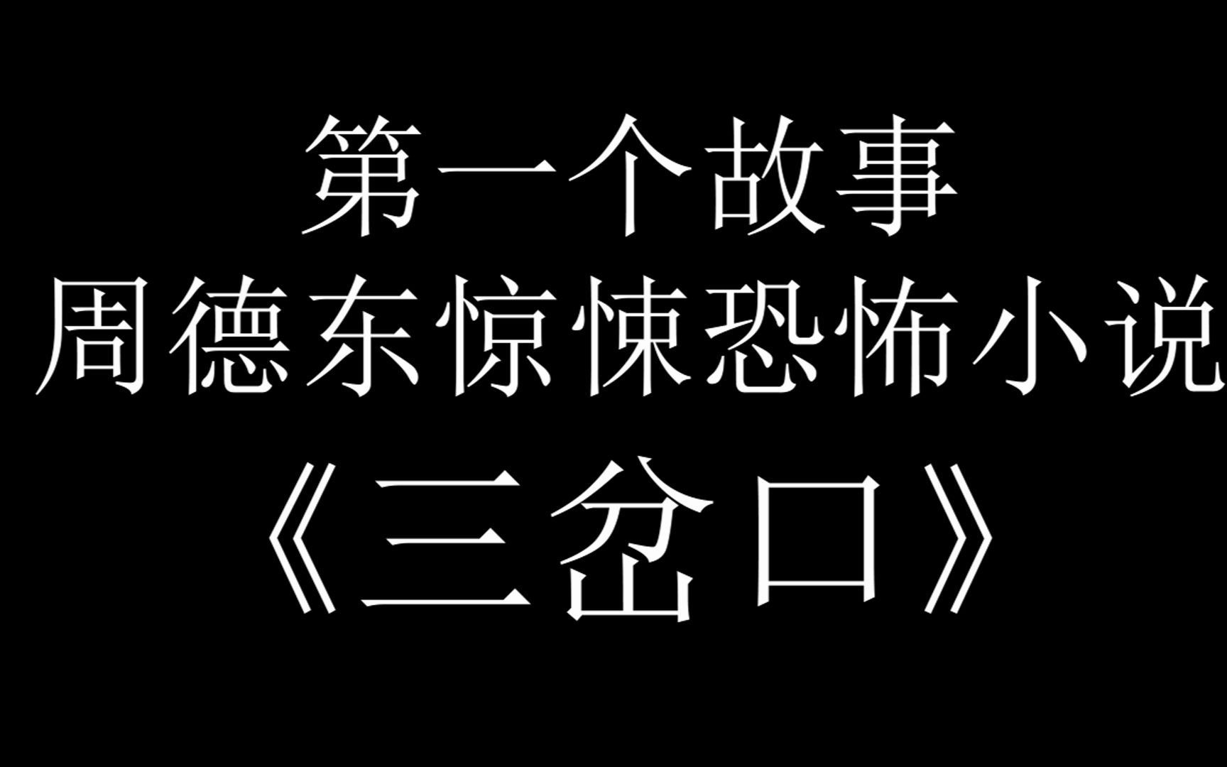挑战全网最具电影感的有声书三岔口第十一集
