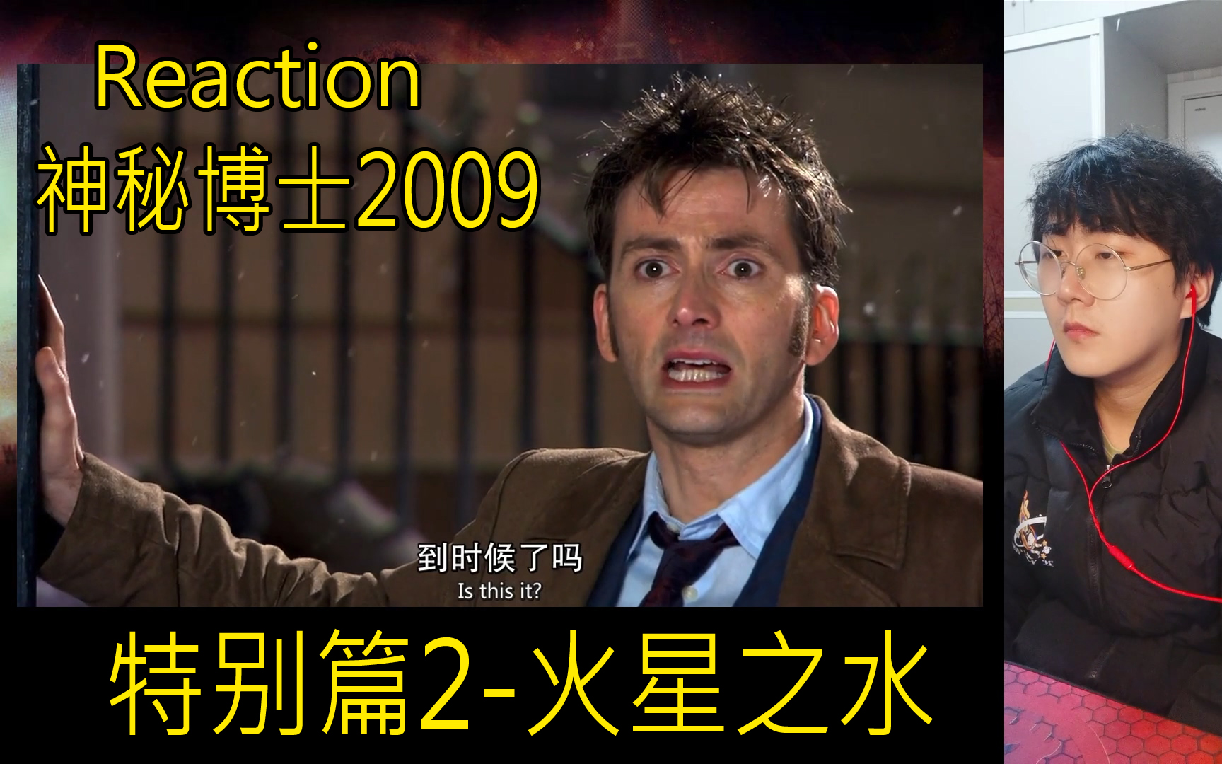 [图]【Reaction】神秘博士-2009特别篇2.火星之水