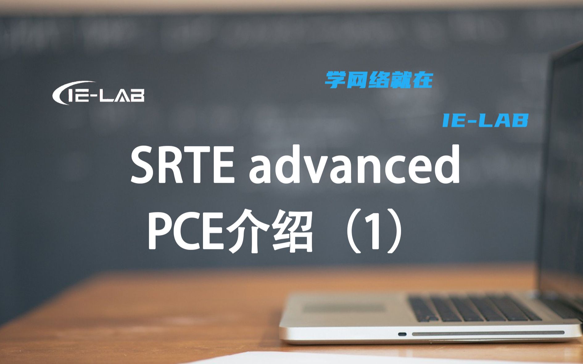 SP全栈系列SRTE advanced 网络工程师高薪必学 PCE介绍(1)哔哩哔哩bilibili