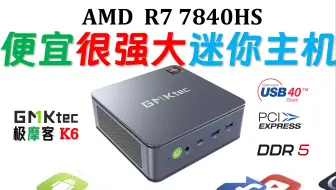 杀手价格！超强性能！最便宜7840hs小主机！GMK极摩客 K6 7840HS双口迷你电脑评测！#minipc #4k #ryzen