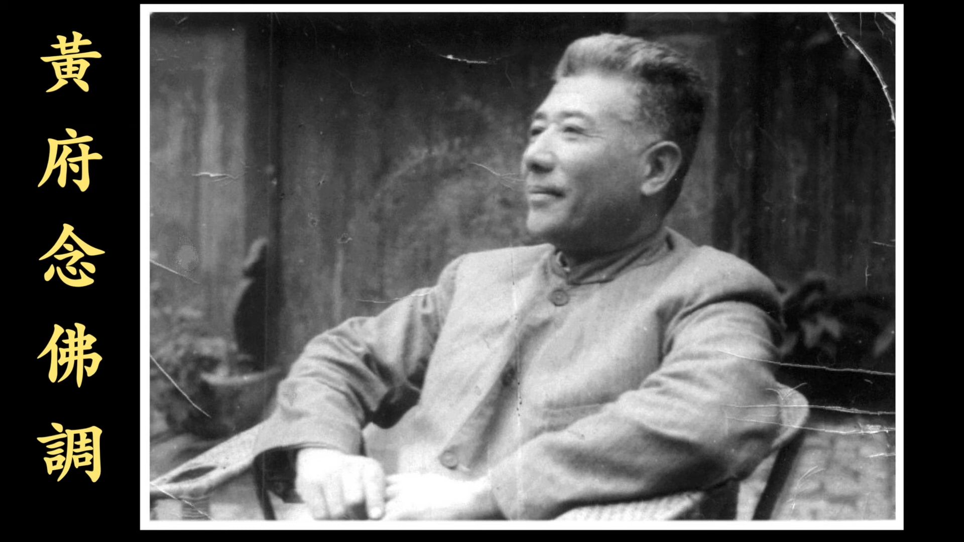 黄念祖老居士念佛調  （兩小時老照片版）