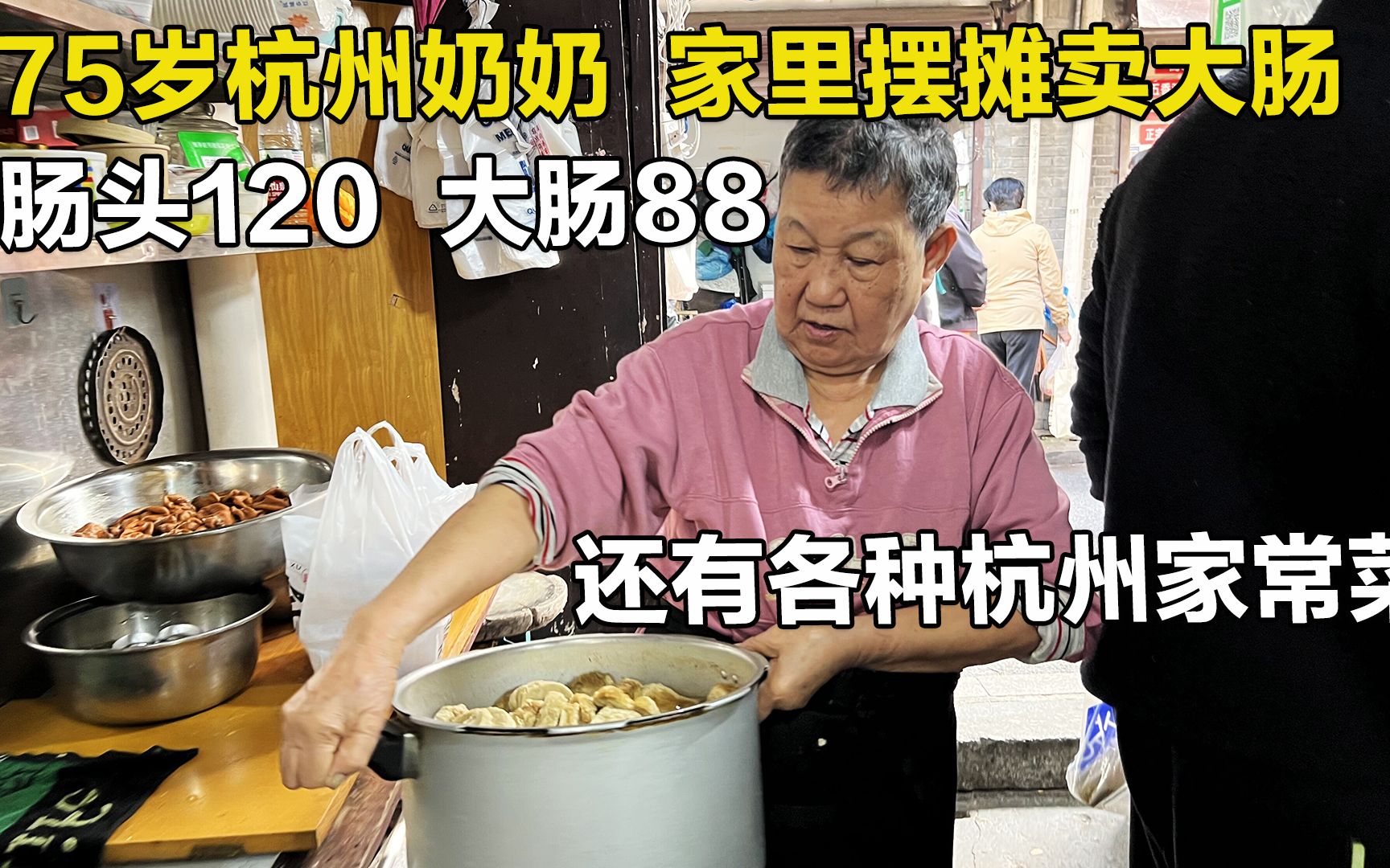 75岁杭州奶奶摆摊30年卖无油猪大肠,大肠头120元一斤,日卖百斤哔哩哔哩bilibili