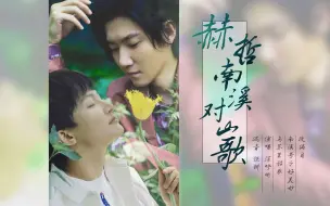 Download Video: 【深呼晰】赫哲南溪对山歌 Remix by Kchan