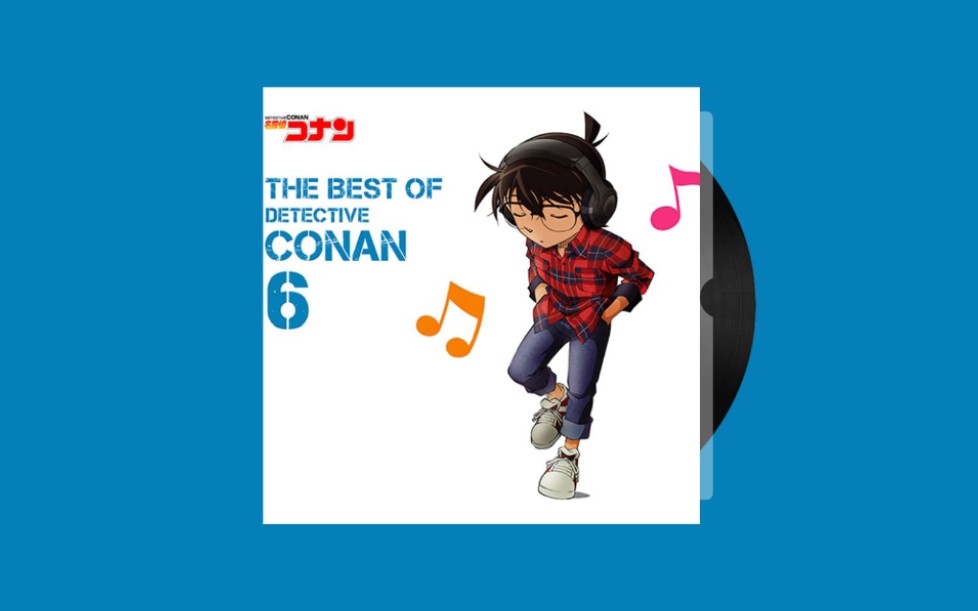 [图]【名侦探柯南】THE BEST OF DETECTIVE CONAN 6（高音质）