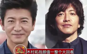 下载视频: 木村拓哉颜值大回春，这状态真不错，看起来好有魅力！