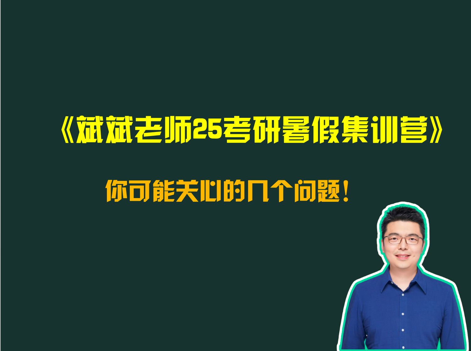 《斌斌老师25考研暑假集训营》你可能关心的几个问题!哔哩哔哩bilibili